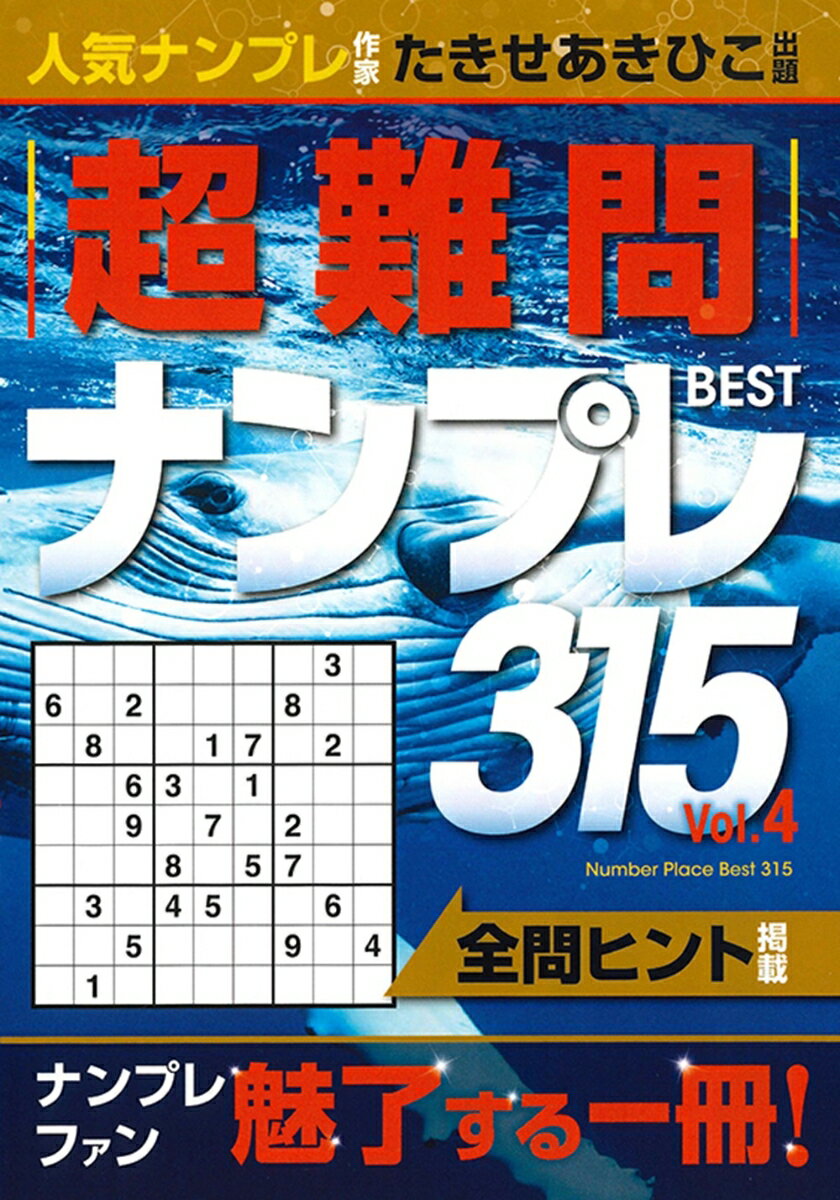 たきせあきひこ インテルフィンチョウナンモンナンプレベストサンビャクジュウゴヨンカン タキセアキヒコ 発行年月：2023年08月25日 予約締切日：2023年06月10日 ページ数：320p サイズ：単行本 ISBN：9784892125119 ナンプレのルール・初級テクニック／中級テクニック／上級テクニック／難問テクニック／LEVEL　4（Q001〜165）／LEVEL　5（Q166〜315） 全問ヒント掲載。ナンプレファン魅了する一冊！ 本 ホビー・スポーツ・美術 囲碁・将棋・クイズ クイズ・パズル