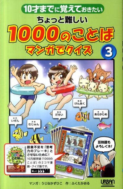 ちょっと難しい1000のことば（マンガでクイズ 3）