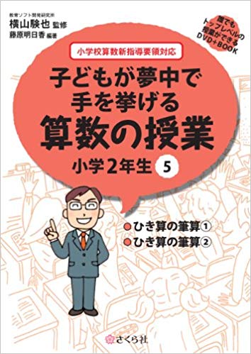 子どもが夢中で手を挙げる算数の授業　小学2年生　5 誰でもトップレベルの授業ができるDVD＋Book [ 横..