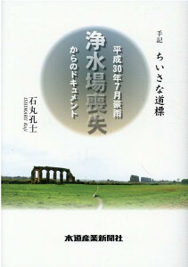 手記　ちいさな道標 平成30年7月豪雨　浄水場喪失からのドキュメント [ 石丸孔士 ]