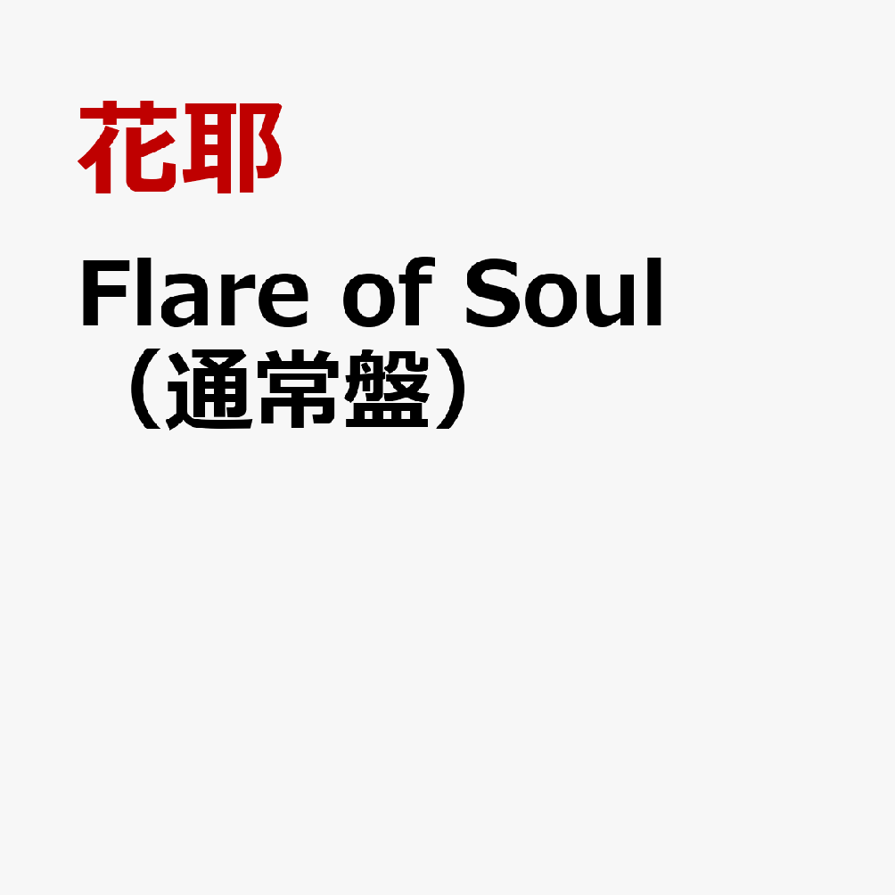 Flare　of　Soul（通常盤）