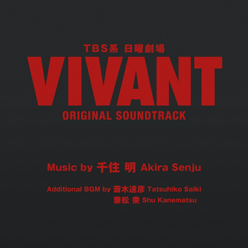 TBS 系 日曜劇場「VIVANT」ORIGINAL SOUNDTRACK [ (オリジナル・サウン