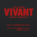 TBS 系 日曜劇場「VIVANT」ORIGINAL SOUNDTRACK [ (オリジナル・サウンドトラック) ]