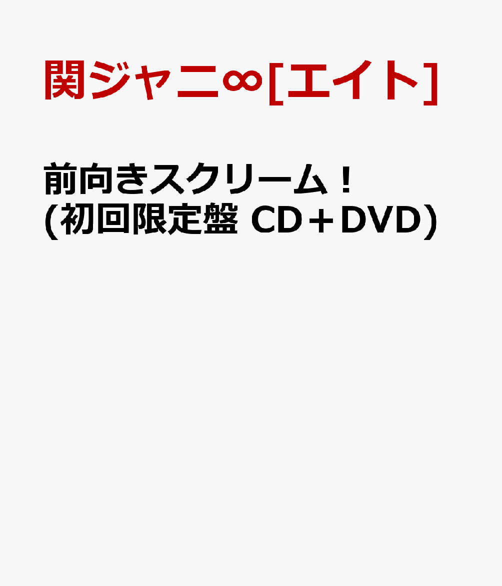 前向きスクリーム！ (初回限定盤 CD＋DVD) [ 関ジャニ∞[エイト] ]