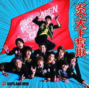 炎・天下奪取 (初回限定盤A CD＋DVD) [ BOYS AND MEN ]