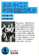 余はいかにしてキリスト信徒となりしか