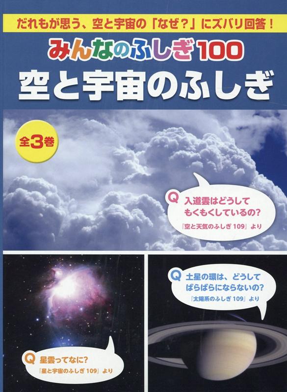 みんなのふしぎ100空と宇宙のふしぎ（全3巻セット）