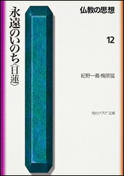 仏教の思想　12 永遠のいのち＜日蓮＞