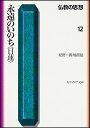 仏教の思想 12 永遠のいのち＜日蓮＞ （角川ソフィア文庫） 紀野 一義