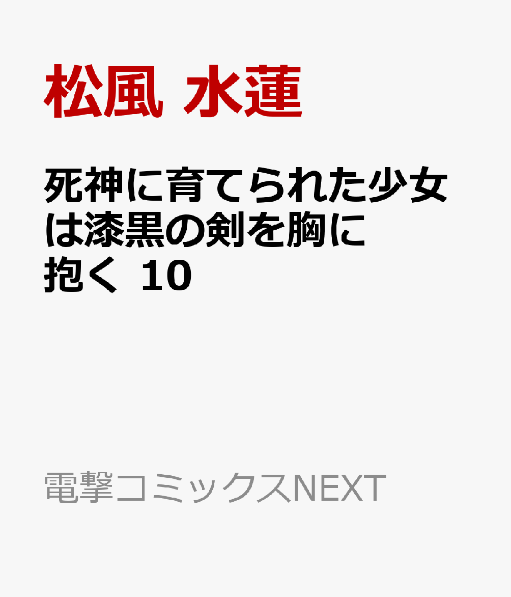 死神に育てられた少女は漆黒の剣を胸に抱く 10