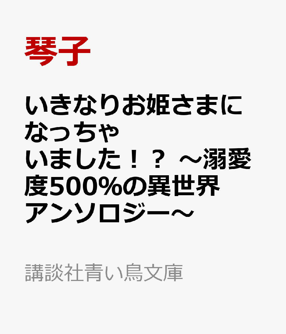 いきなりお姫さまになっちゃいました！？ 〜溺愛度500％の異世界アンソロジー〜