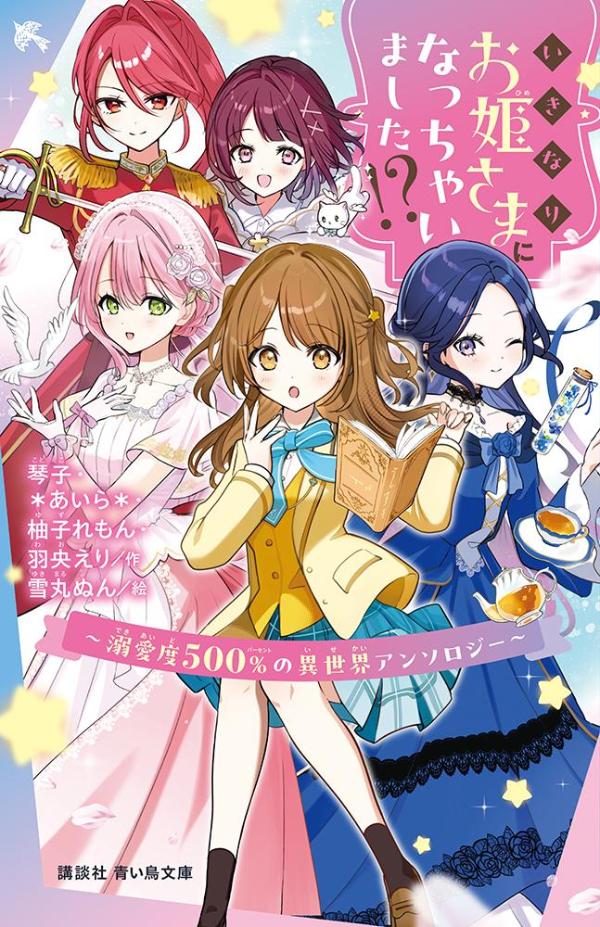 いきなりお姫さまになっちゃいました！？　〜溺愛度500％の異世界アンソロジー〜
