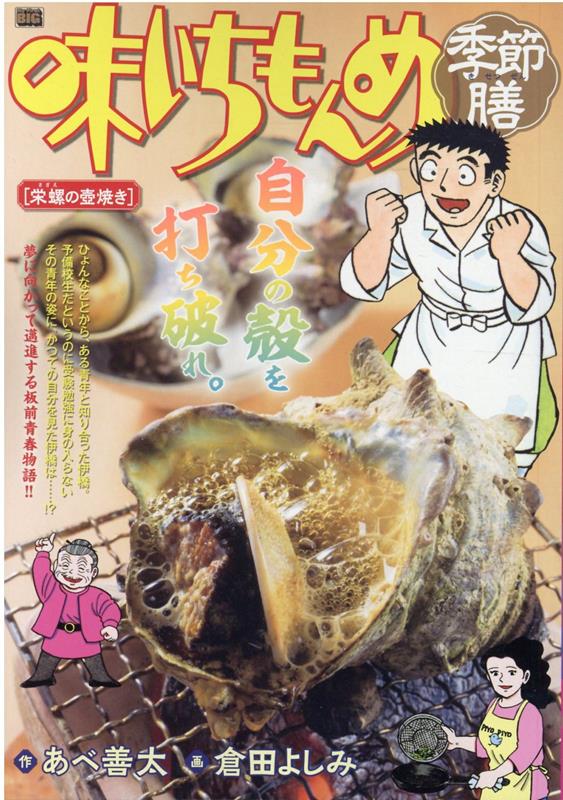 味いちもんめ季節膳 栄螺の壺焼き