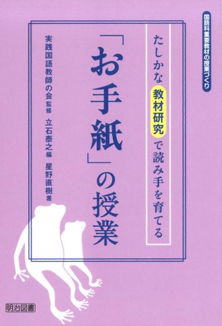 たしかな教材研究で読み手を育てる「お手紙」の授業