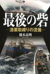 最後の砦 漁業取締りの流儀 [ 橋本高明 ]