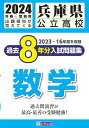 兵庫県公立高校過去8年分入試問題集数学（2024年春受験用）