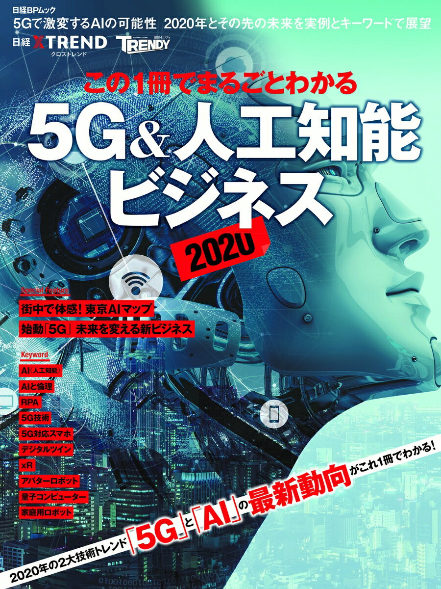 この1冊でまるごとわかる 5G&人工知能ビジネス2020