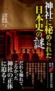 神社に秘められた日本史の謎