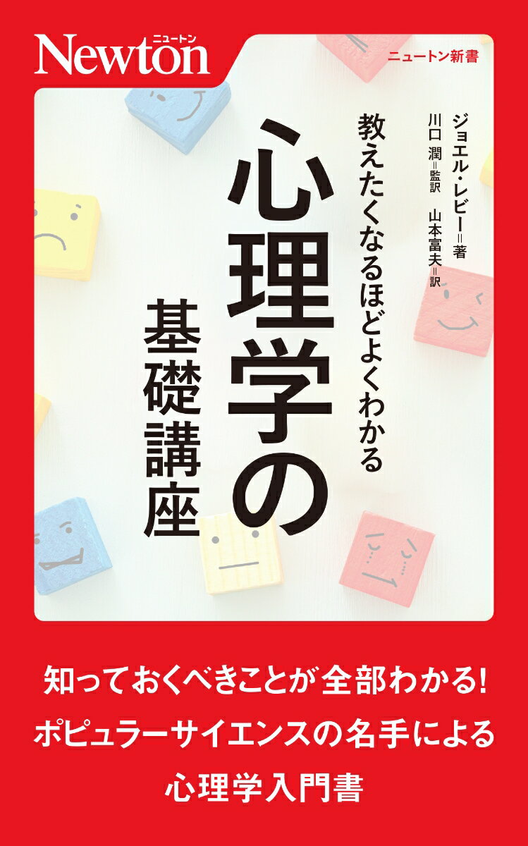 教えたくなるほどよくわかる 心理学の基礎講座 （ニュートン新書 ニュートン新書） ジョエル レビー