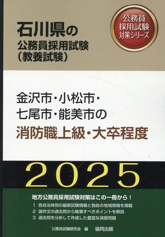 金沢市・小松市・七尾市・能美市の消防職上級・大卒程度（2025年度版）