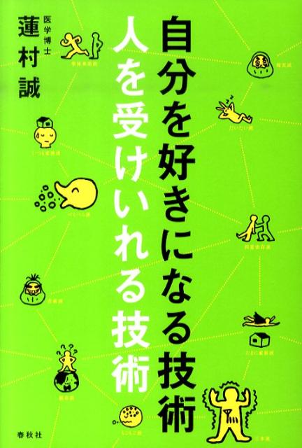 自分を好きになる技術人を受けいれる技術