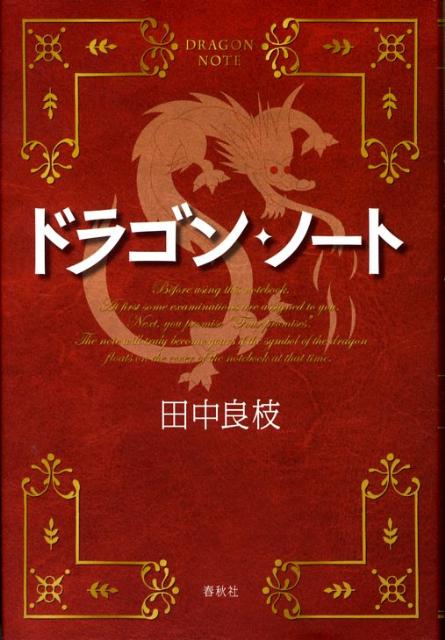 ドラゴン・ノート