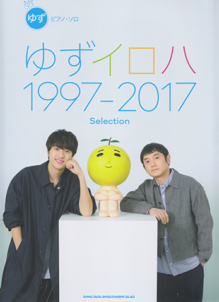 ゆず／ゆずイロハ1997-2017　Selection