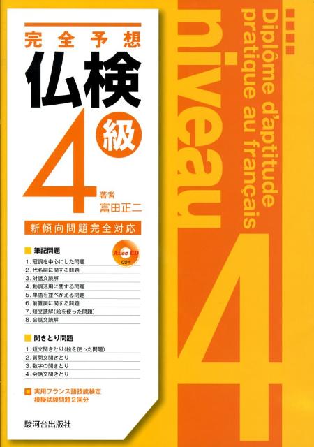 仏検対策5級問題集［三訂版］《CD付》 [ 小倉　博史 ]