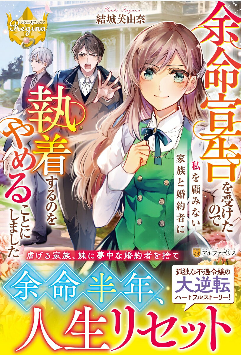 余命宣告を受けたので私を顧みない家族と婚約者に執着するのをやめることにしました