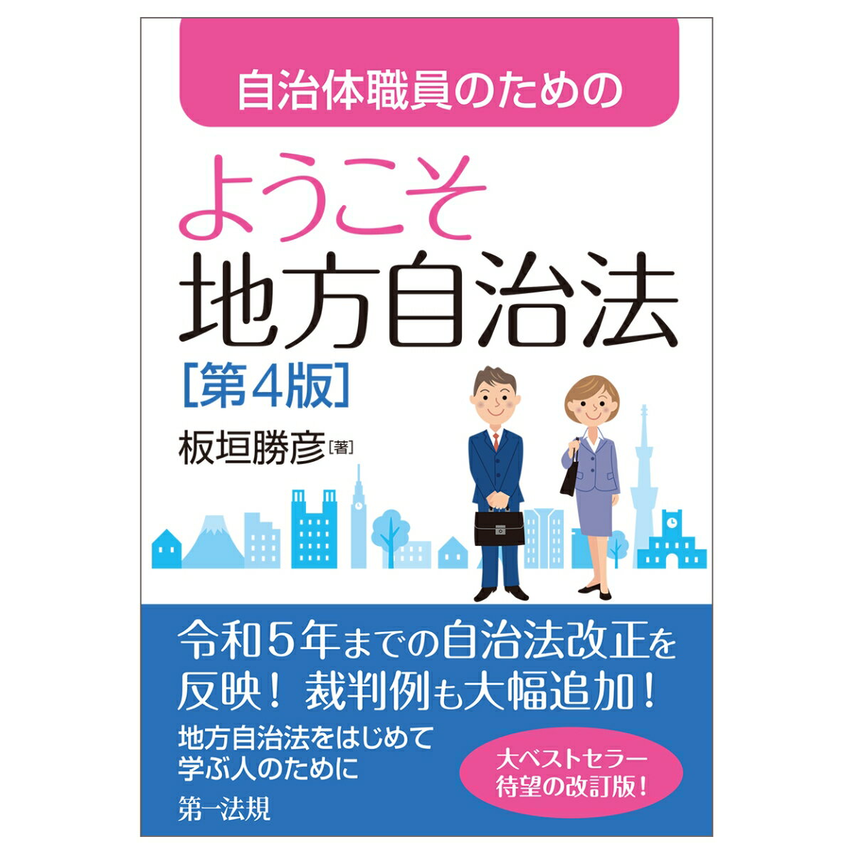 自治体職員のためのようこそ地方自治法［第4版］