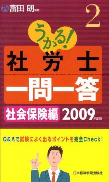 うかる！社労士一問一答（2009年度版　2） 社会保険編 [ 富田朗 ]