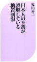 日本人の9割が誤解している糖質制限 （ベスト新書） [ 牧田善二 ]