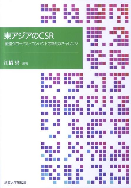 東アジアのCSR