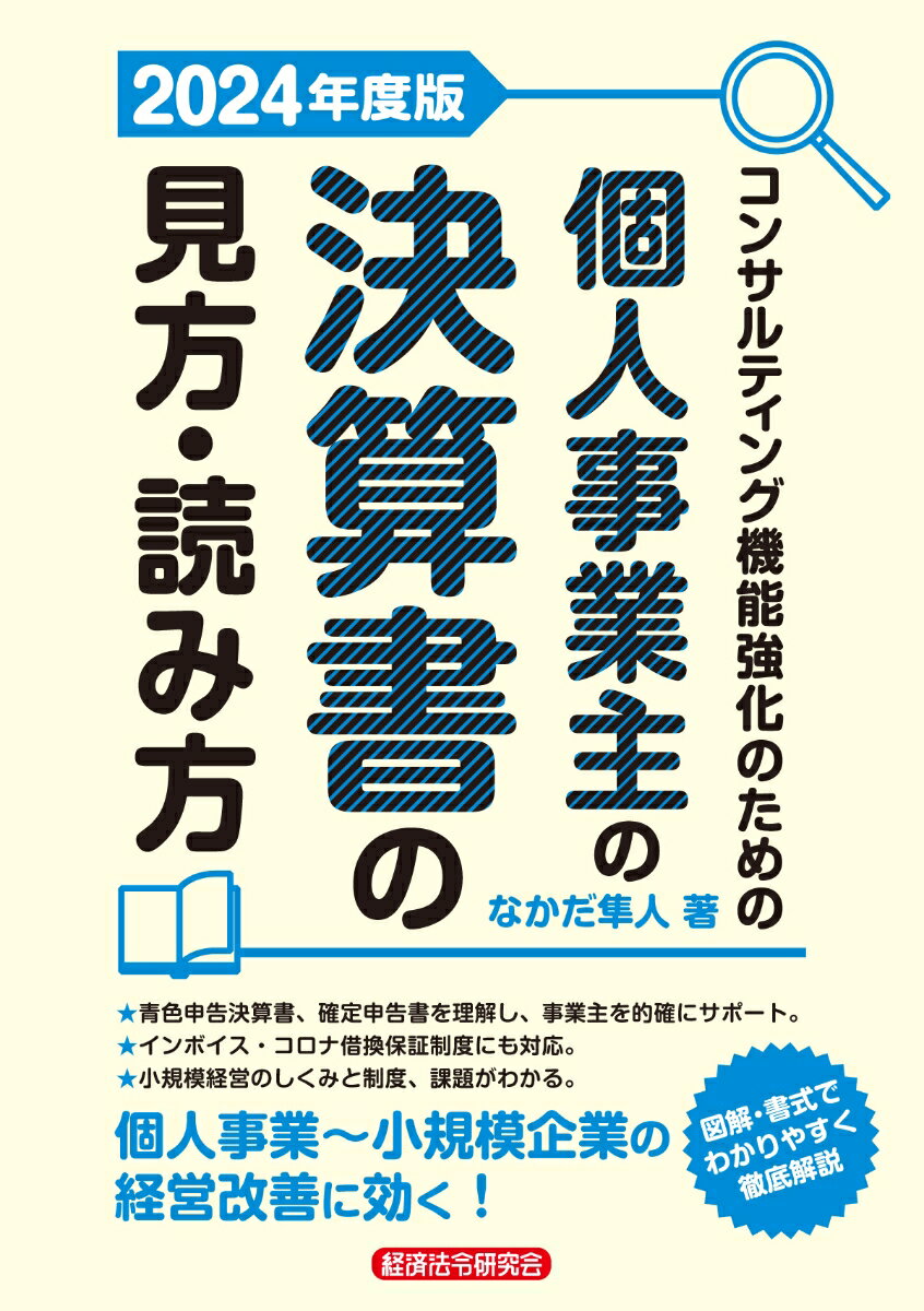 コンサルティング機能強化のための 個人事業主の決算書の見方・読み方 2024年度版