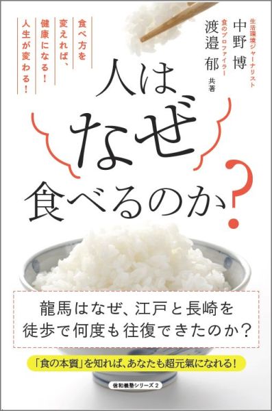 人はなぜ食べるのか？