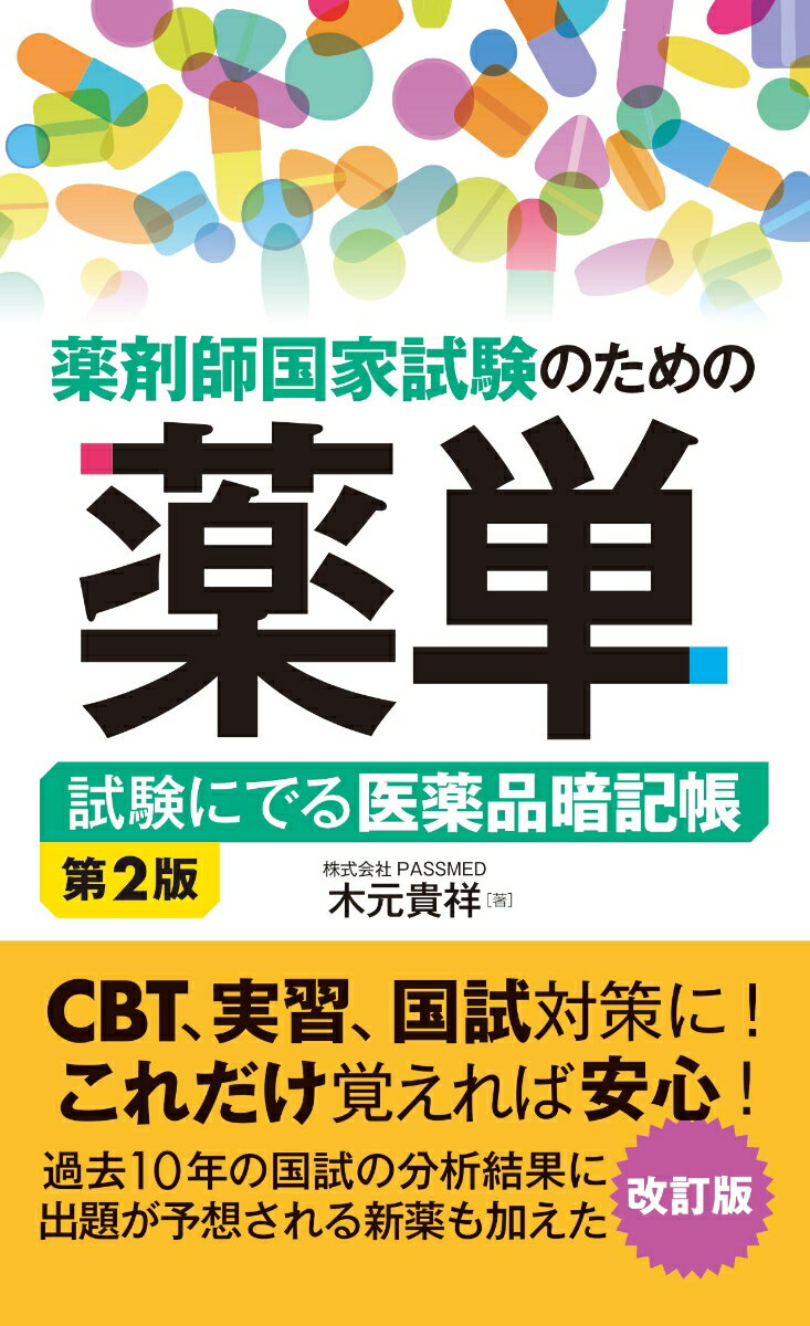 薬剤師国家試験のための薬単 試験にでる医薬品暗記帳 第2版