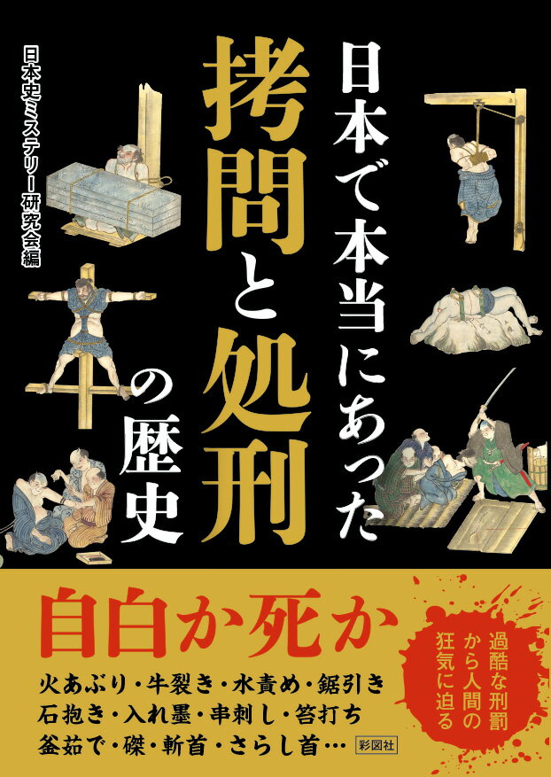 過酷な刑罰から人間の狂気に迫る。日本の拷問・処刑の実態を紐解く。