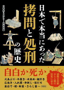 日本で本当にあった 拷問と処刑の歴史 [ 日本史ミステリー研究会 ]