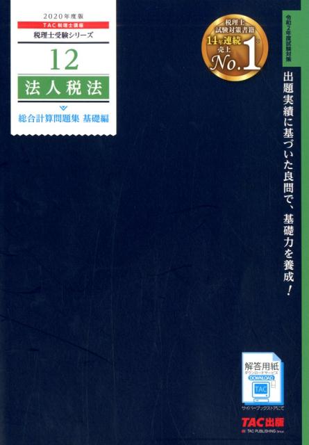 2020年度版　12　法人税法　総合計算問題集　基礎編