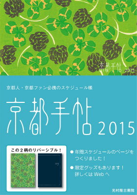 京都手帖（2015）