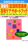 医療従事者と家族のための遷延性意識障害患者の在宅ケアサポートブック 呼吸管理、栄養、排泄、褥瘡予防などの困りごとを解決！ [ 黒岩 敏彦 ]