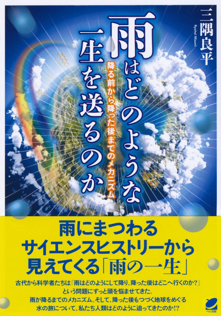 雨はどのような一生を送るのか 降る前から降った後までのメカニズム [ 三隅 良平 ]