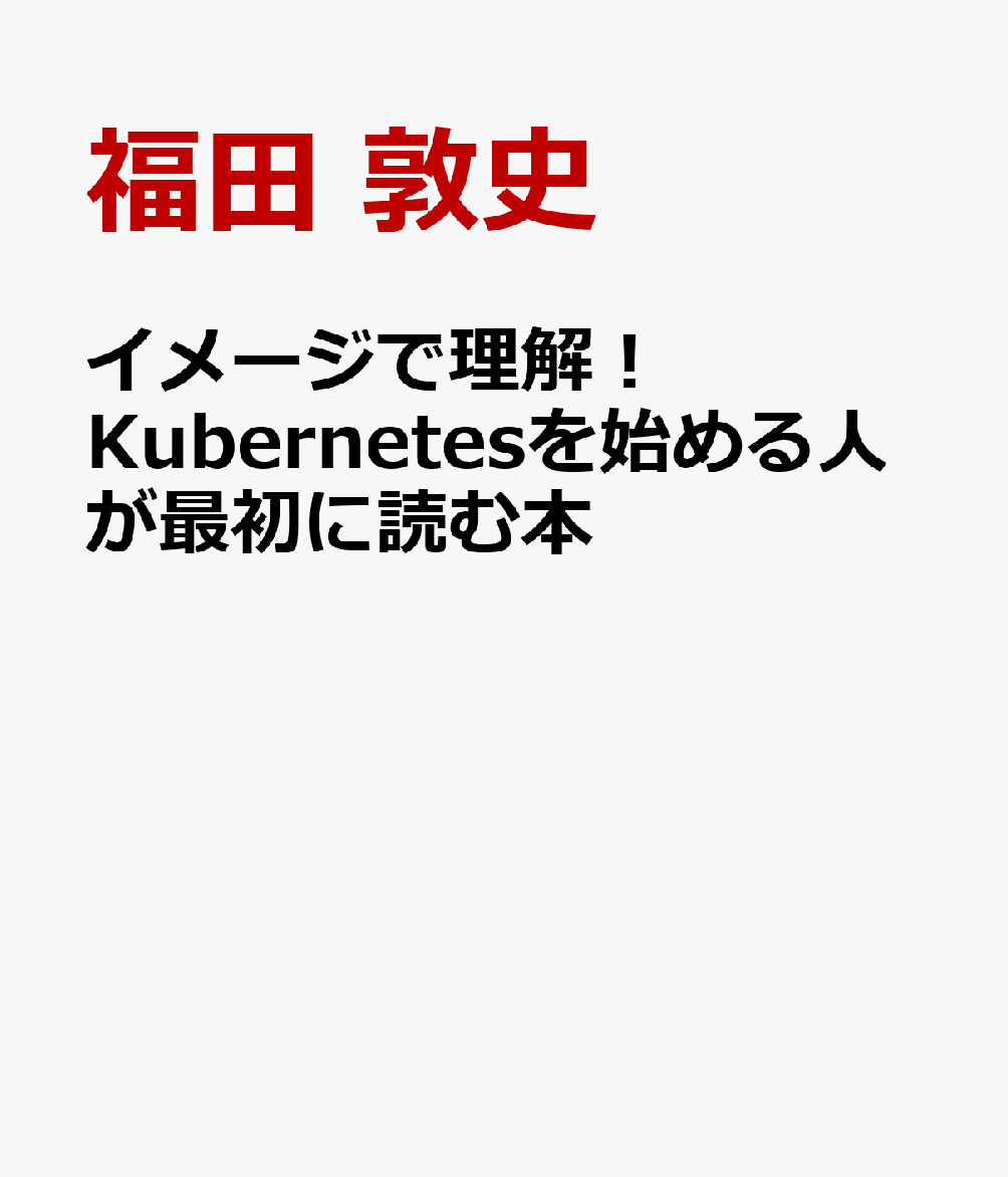イメージで理解！Kubernetesを始める人が最初に読む本
