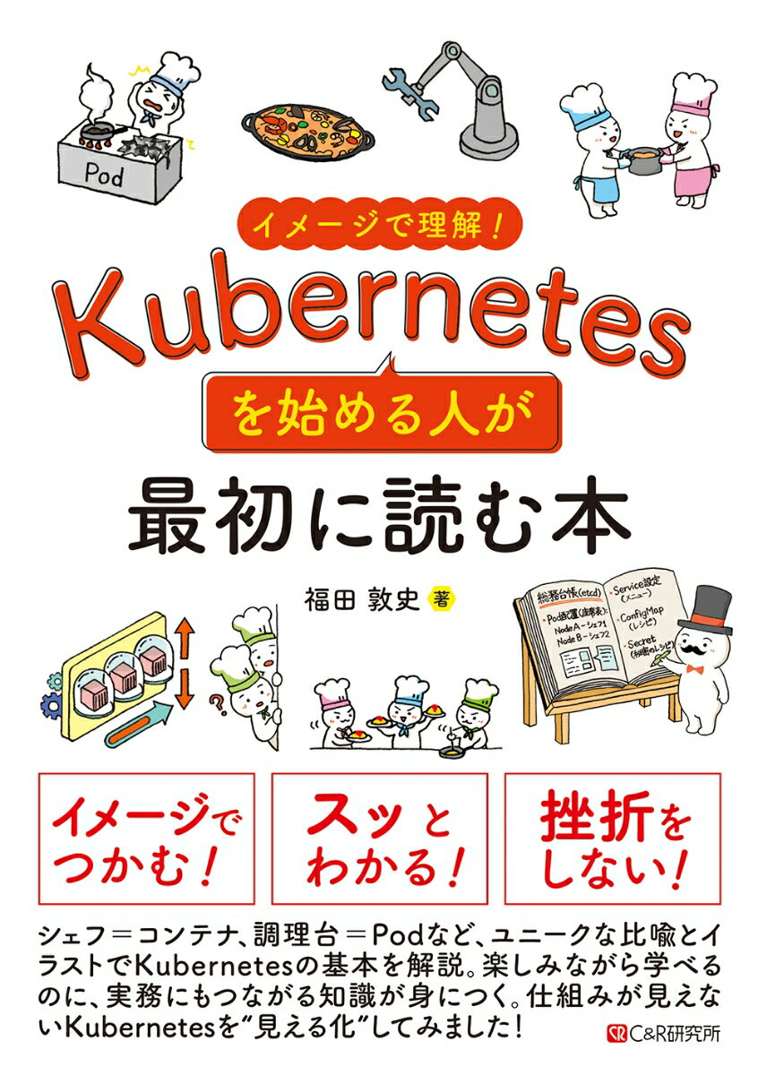 イメージで理解！Kubernetesを始める人が最初に読む本