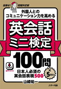 外国人とのコミュニケーション力を高める 英会話ミニ検定100問×5回分