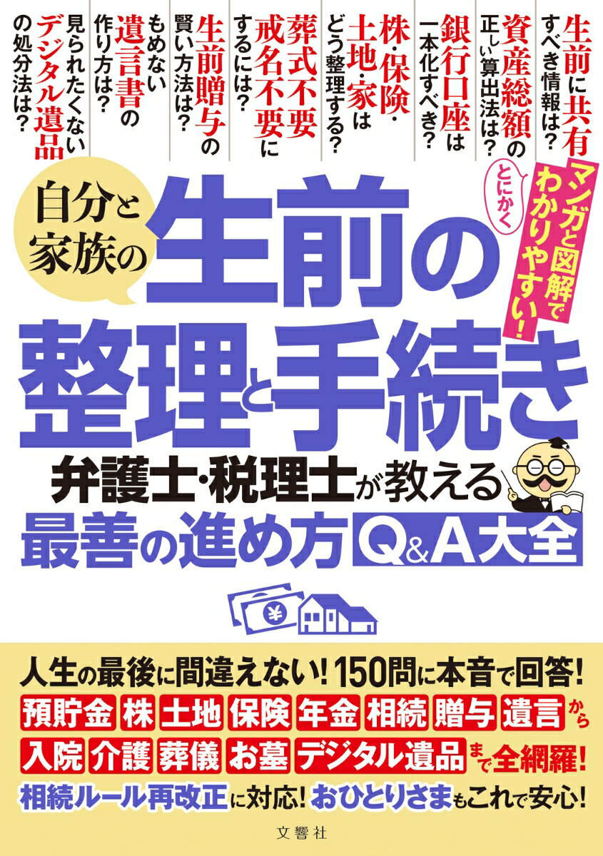 自分と家族の生前の整理と手続き　弁護士・税理士が教える最善の進め方Q＆A大全 [ 根本達矢 ]