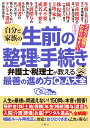 自分と家族の生前の整理と手続き　弁護士・税理士が教える最善の進め方Q＆A大全