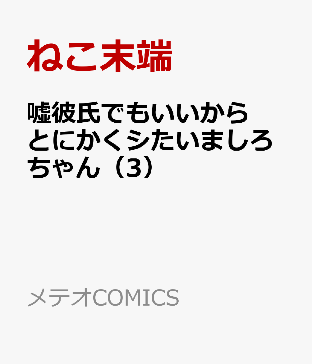 嘘彼氏でもいいからとにかくシたいましろちゃん（3）