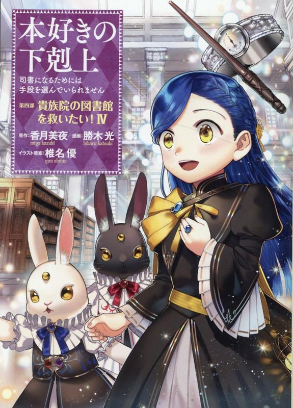 本好きの下剋上〜司書になるためには手段を選んでいられません〜 第四部 「貴族院の図書館を救いたい！4」