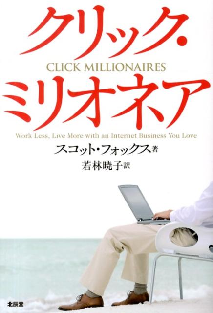 クリック・ミリオネア